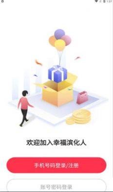 幸福滨化人app图3