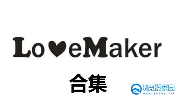 lovemaker app合集