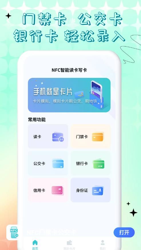 NFC门禁卡公交卡app图3