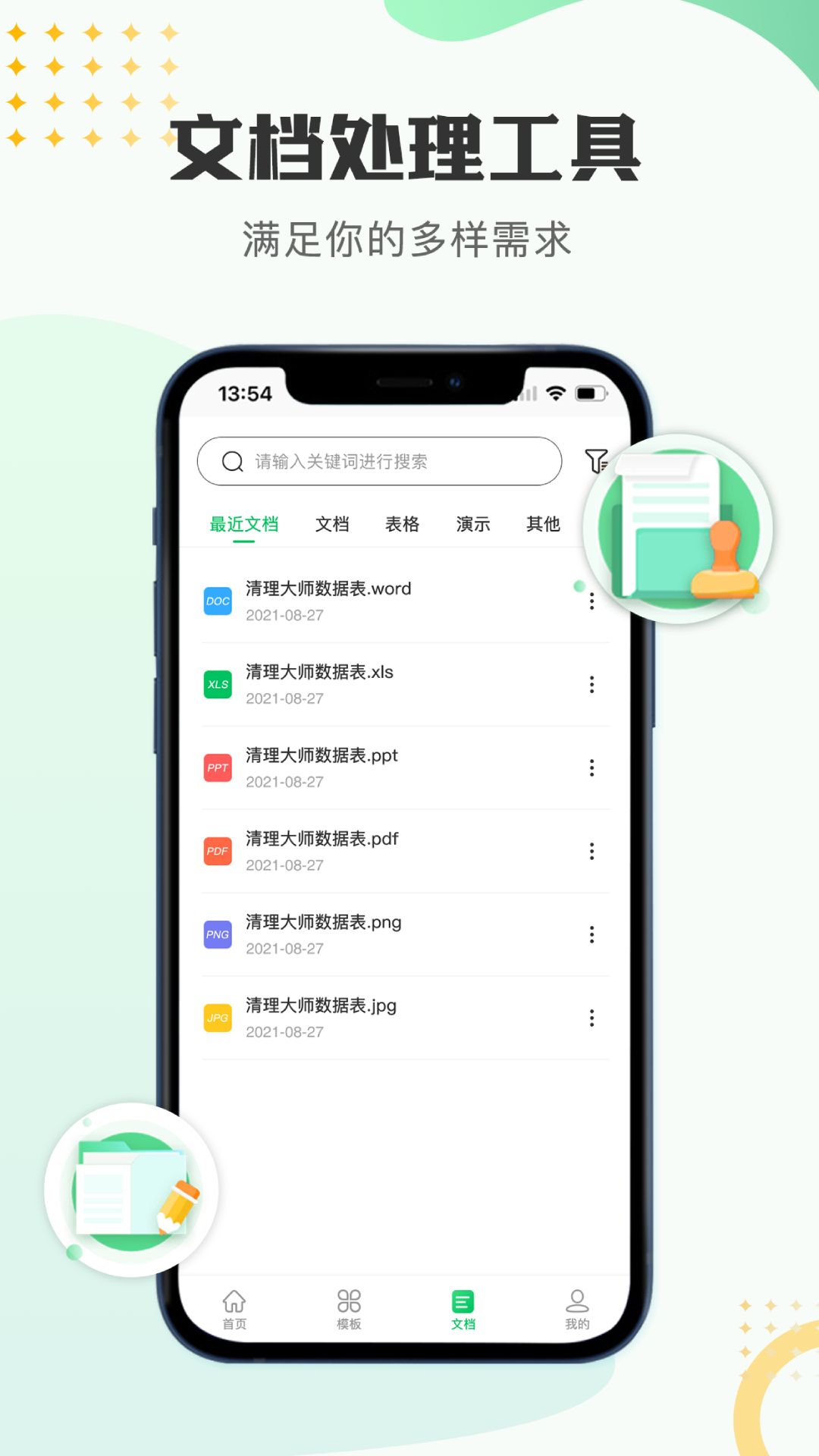 文档编辑表格制作工具app图1