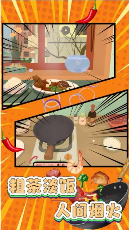 家常菜烹饪高手游戏图3