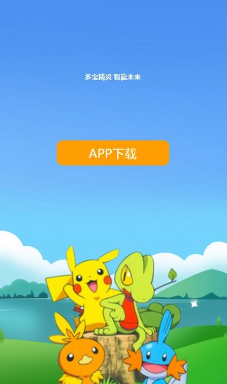 多宝精灵app图2