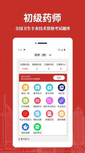 初级药师易题库app手机版图片1