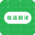 天天俄语翻译软件下载手机版app v1.0