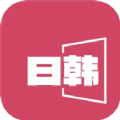 日韩影片单app安卓版下载 v1.1