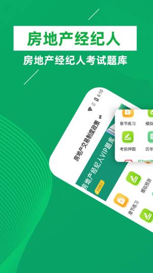 房地产经纪人牛题库app图1