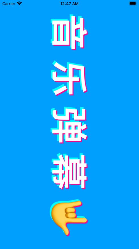 音乐弹幕app ios图1