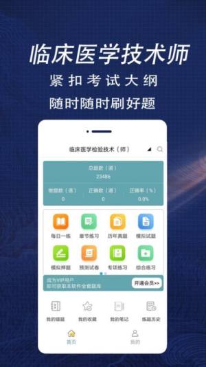 临床医学检验技术师全题库app官方版图片1