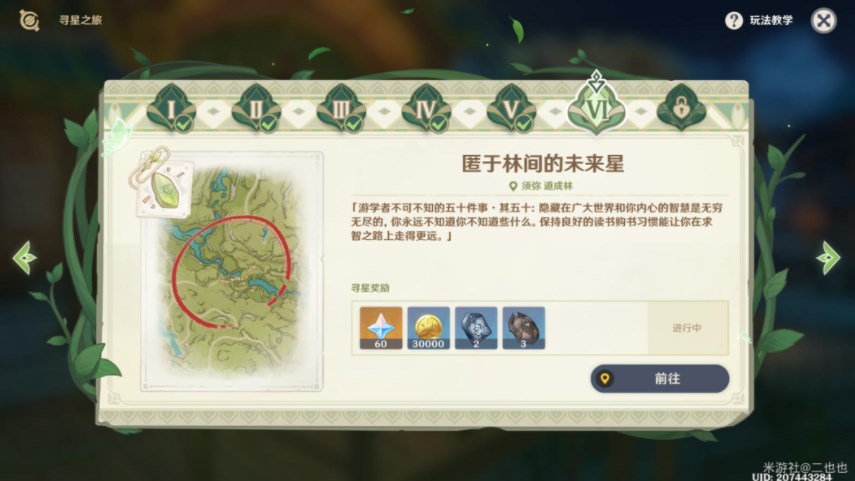 原神匿于林间的未来星攻略    3.1寻星之旅第六天匿于林间的未来星位置分享图片1