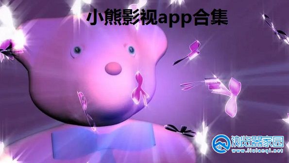 小熊影视app官方下载安卓版-小熊影视app-小熊影视电视版