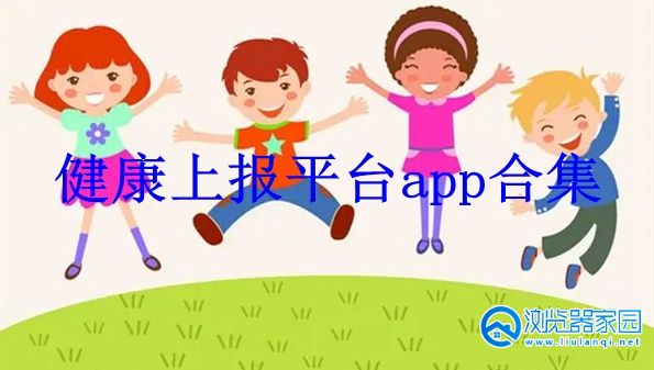 健康上报平台app-郑州大学健康上报平台官方-河南教育考试院健康上报app