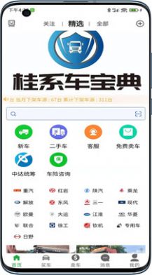 桂系车宝典软件app手机版图片1