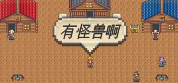 有怪兽啊游戏图1