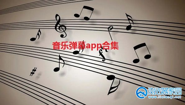 音乐弹幕app-苹果音乐弹幕软件-音乐弹幕安卓版下载