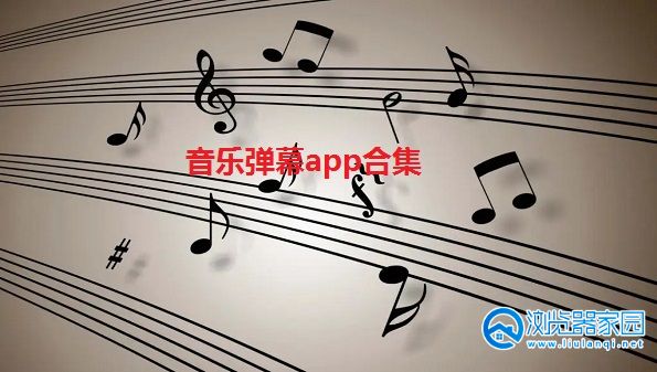 音乐弹幕app合集