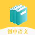 初中语文通册电子书app最新版 v1.0