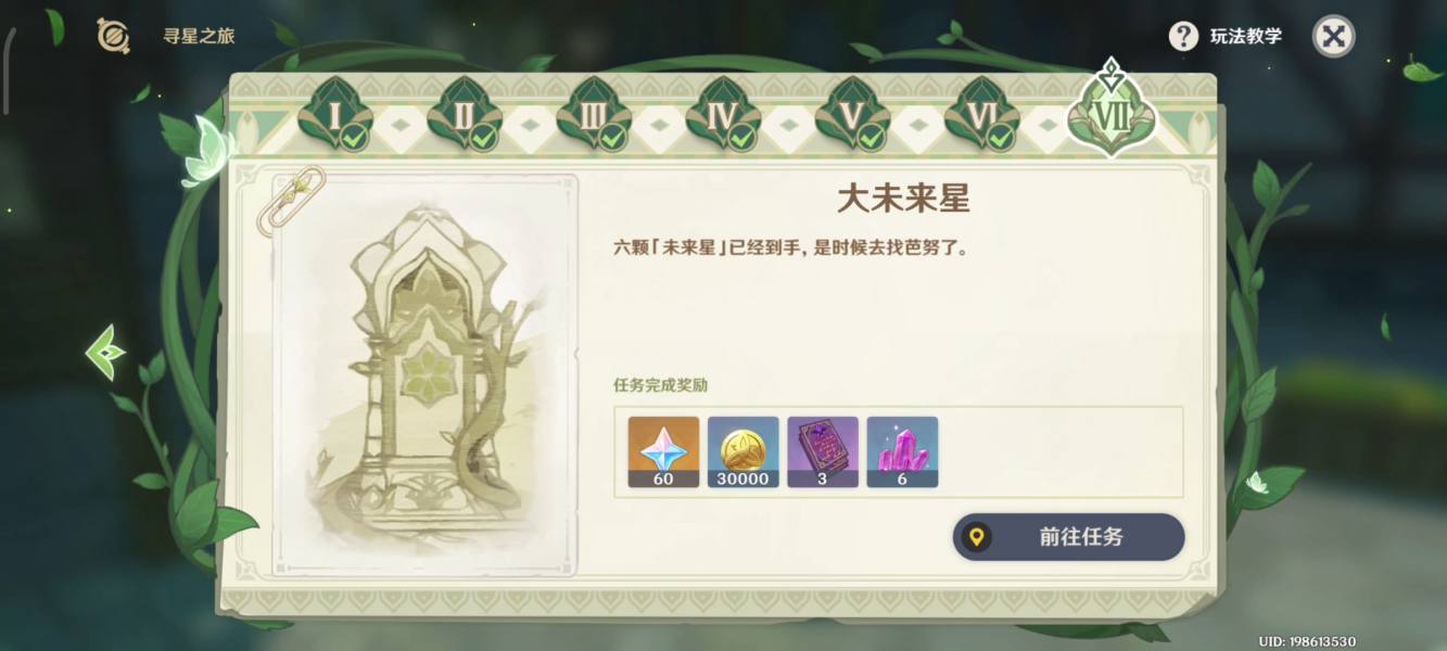 原神大未来星在哪里   寻星之旅寻找未来星第七天攻略[多图]