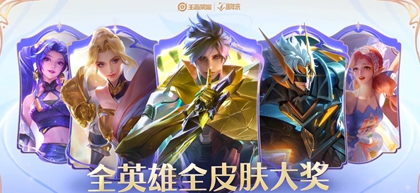 王者荣耀七周年限免皮肤是什么   7周年限免皮肤获取攻略[多图]