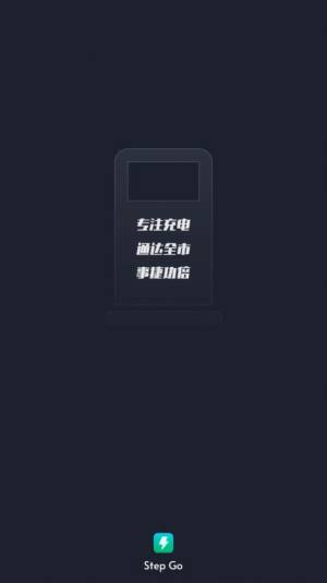StepGo充电桩app手机版下载图片1