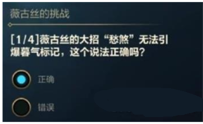 英雄联盟手游薇古丝的挑战答案大全    lol手游薇古丝的挑战正确答案攻略[多图]