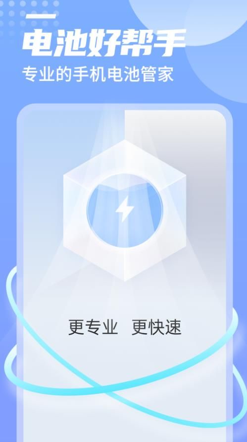 举举电池好帮手app图1