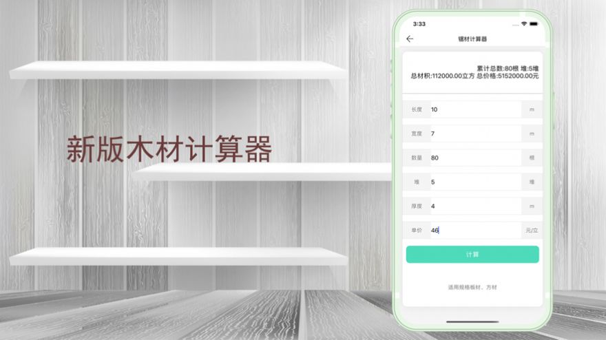木材计算器app图1