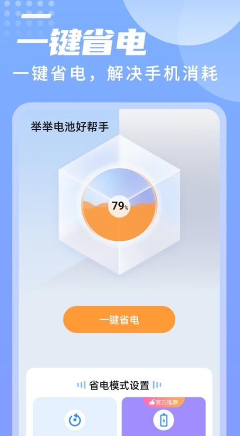 举举电池好帮手app图2