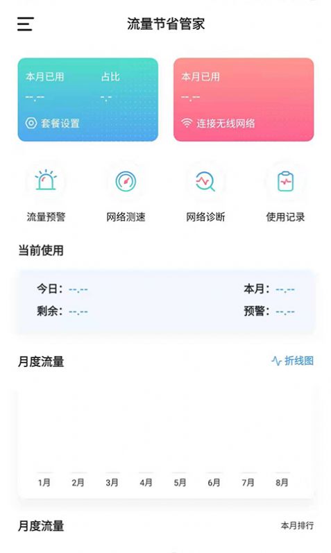 流量节省管家app图1