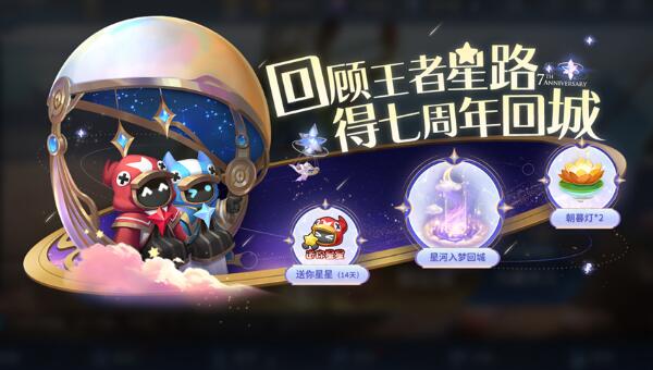 王者荣耀星河入梦怎么获得    七周年星河入梦特效获取攻略[多图]