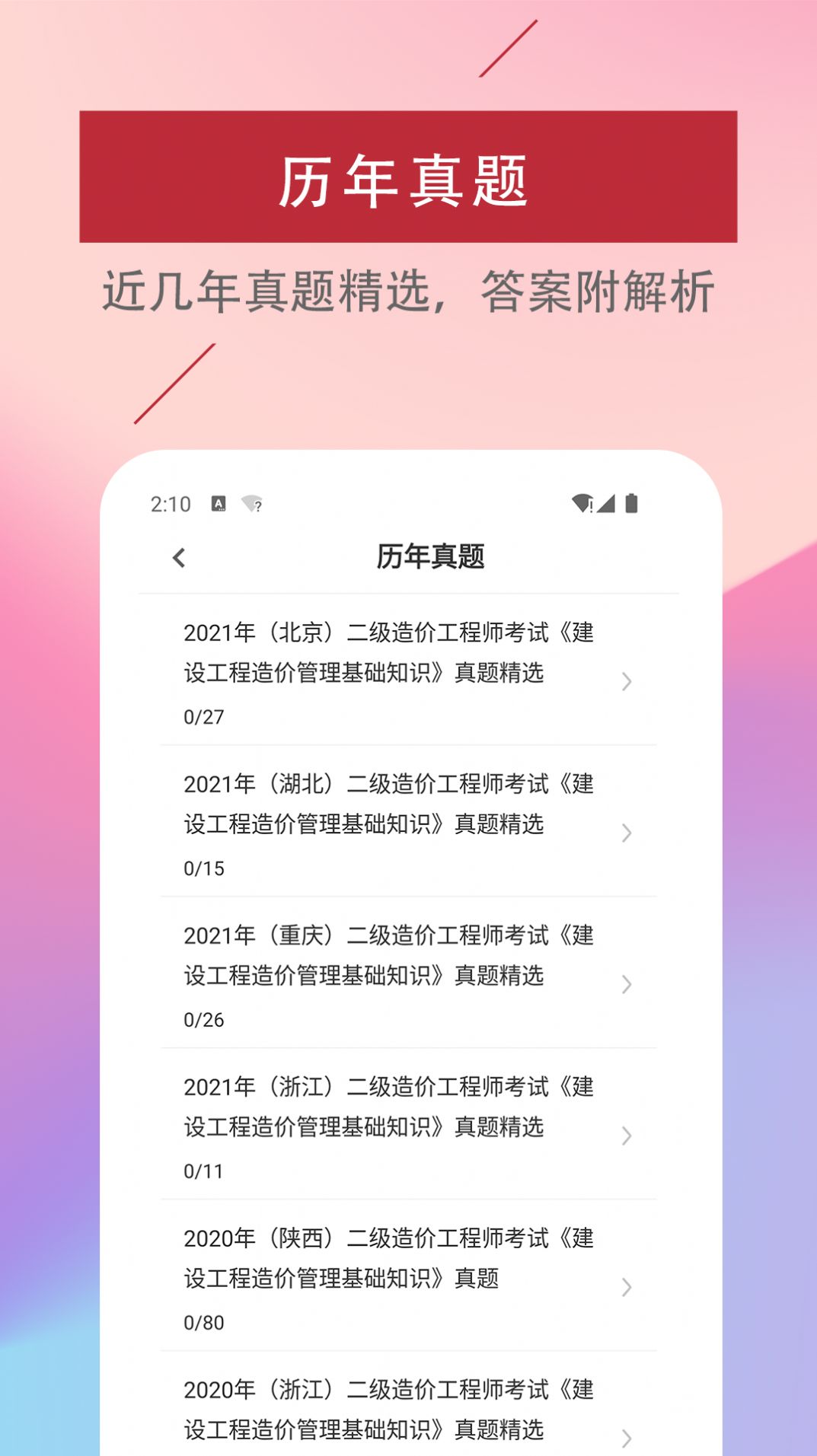 二级造价工程师易题库官方手机app图片1