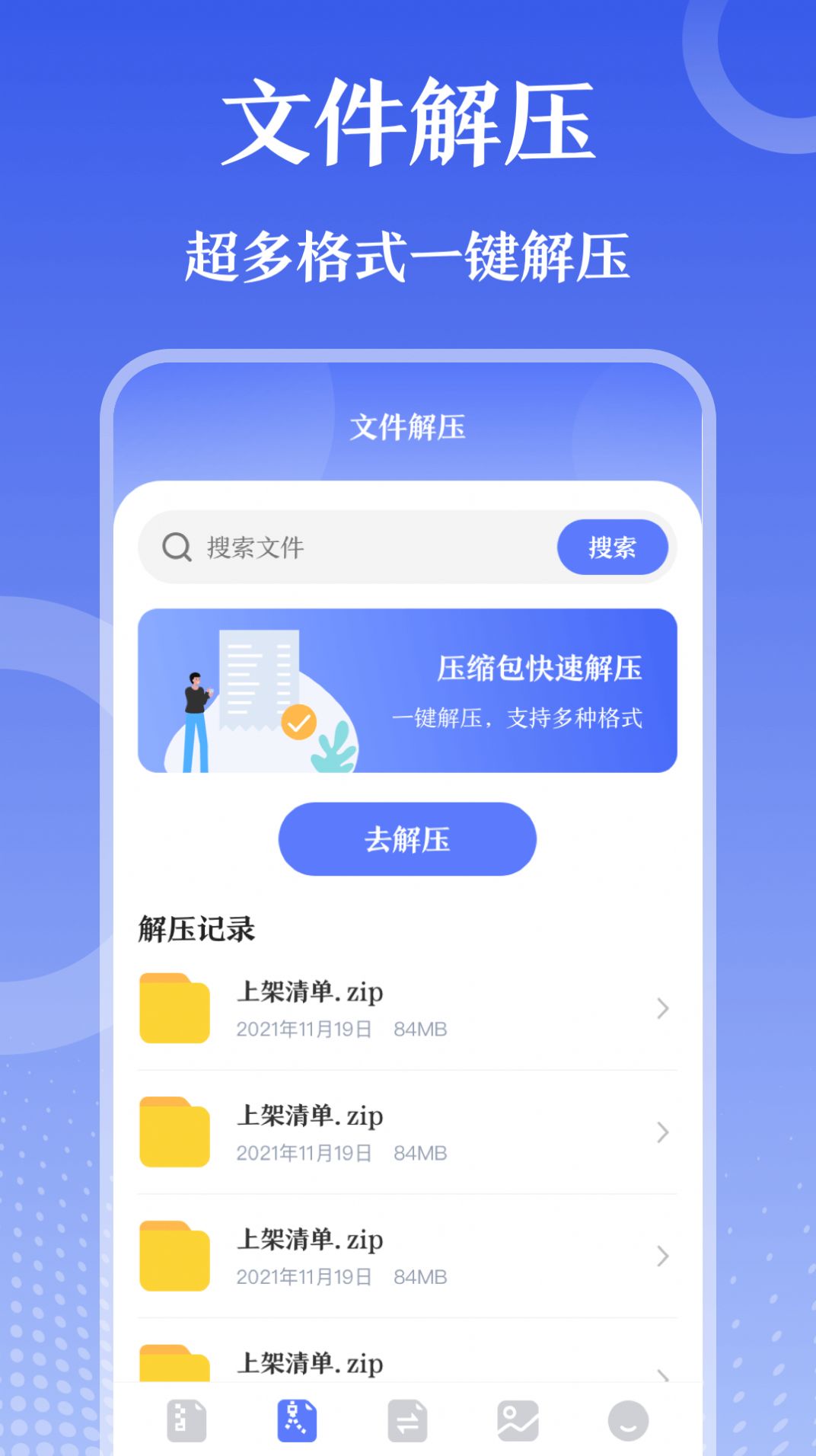 万能zip钥匙app最新版图片1