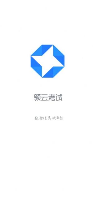 领云考试app图1