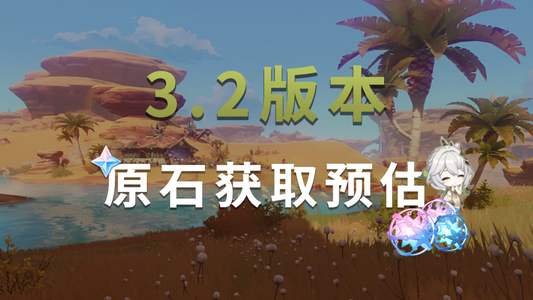 原神3.2版本能获得多少原石    3.2版本免费攒原石一览[多图]