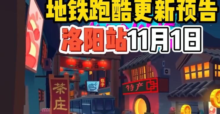 地铁跑酷洛阳直充怎么用    洛阳直充工具使用方法[多图]