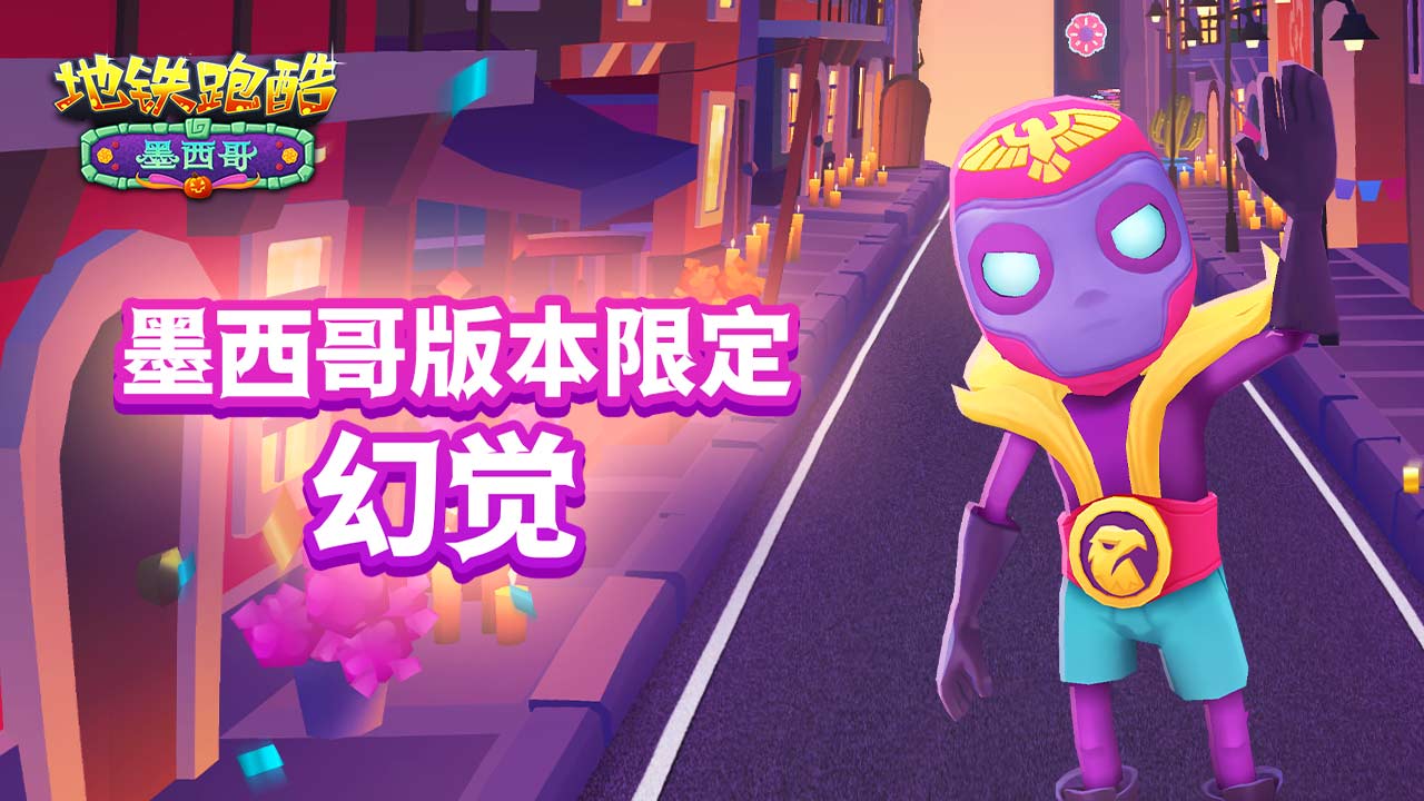 地铁跑酷墨西哥直冲怎么用    墨西哥直冲最新版使用方法[多图]