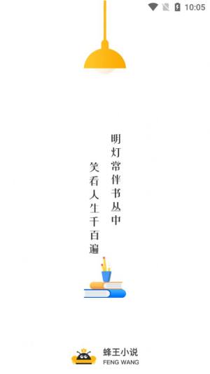 蜂王小说2022最新版下载软件图片1