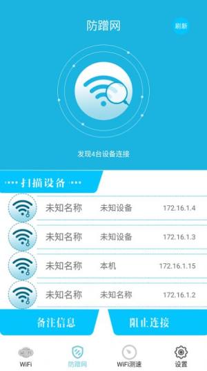 WiFi防蹭网软件app下载图片1