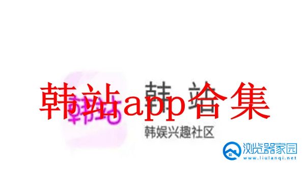 韩站app官方下载-韩站苹果手机下载-韩站tv追剧app