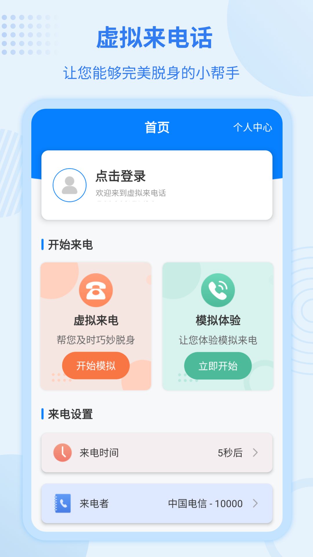 虚拟来电宝app图1