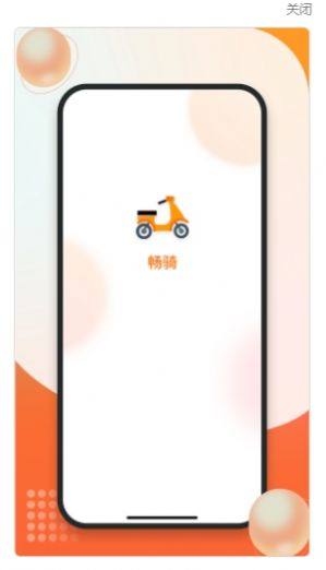 畅骑app最新版下载图片1