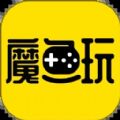 魔鱼玩游戏盒app手机版下载 v1.0.0