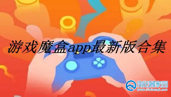 游戏魔盒app最新版-游戏魔盒华为-游戏魔盒app官方