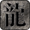 猛龙游魂录传奇游戏官方下载安卓版 v3.1.3