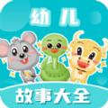 幼儿故事大全app安卓版下载 v3.6.0