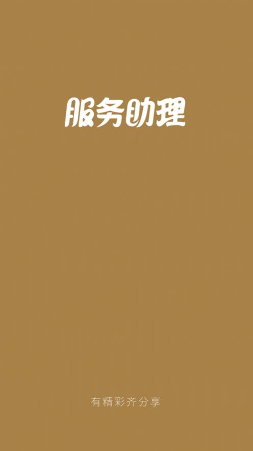 服务助理app图3