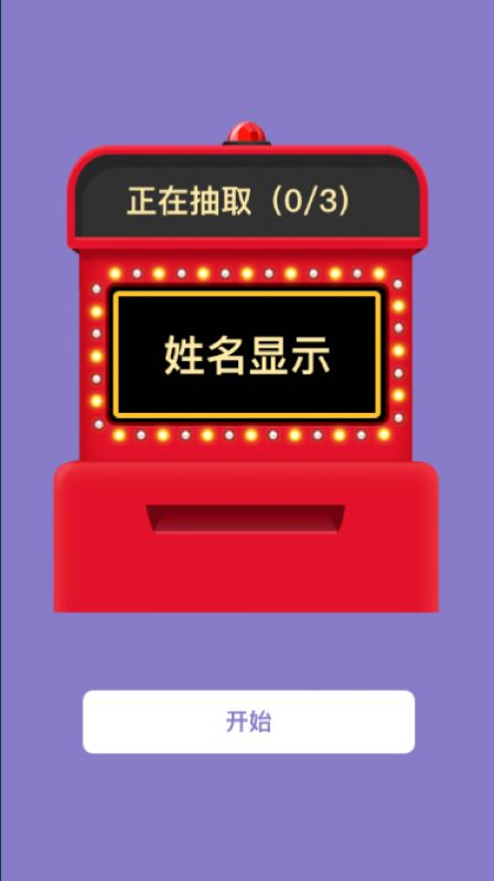 转盘抽签app图1