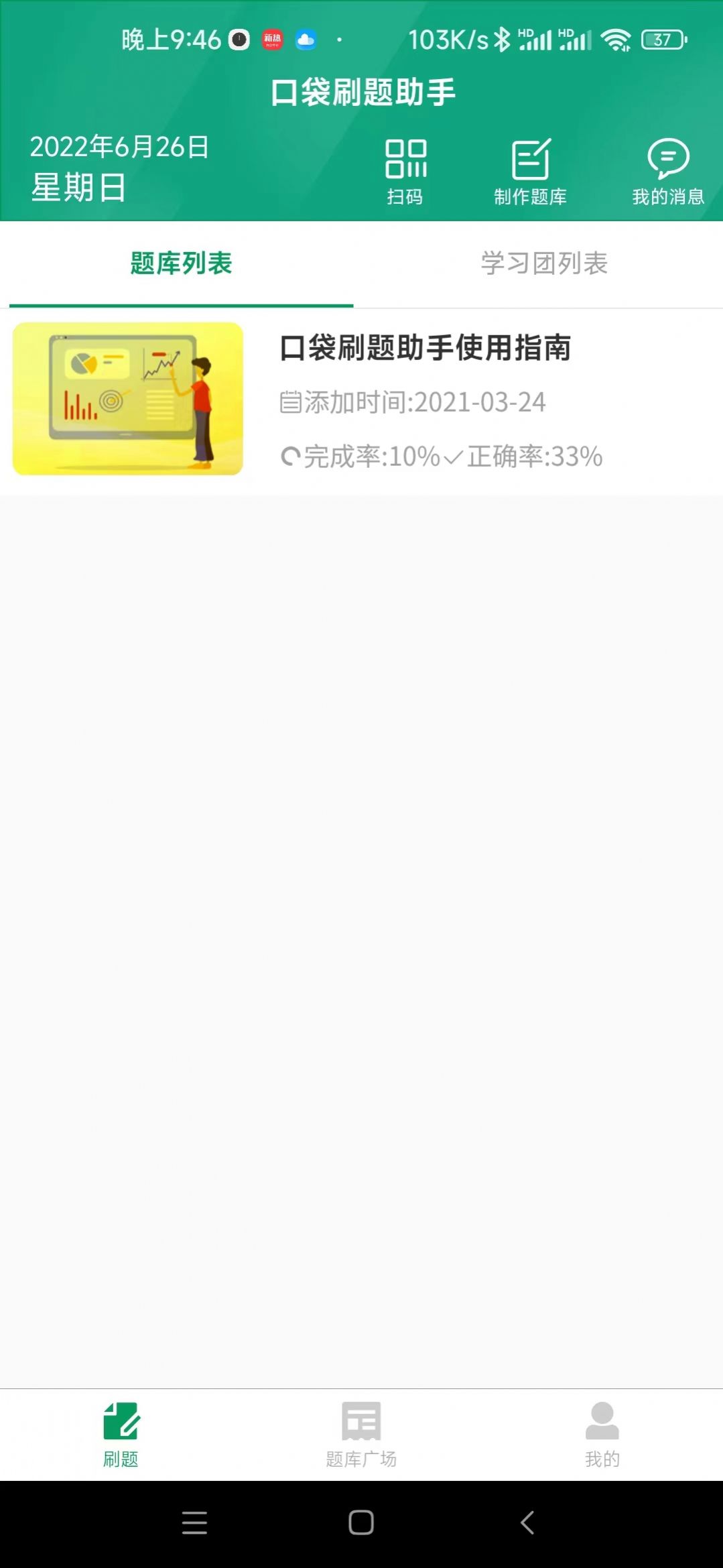 口袋刷题助手app图1