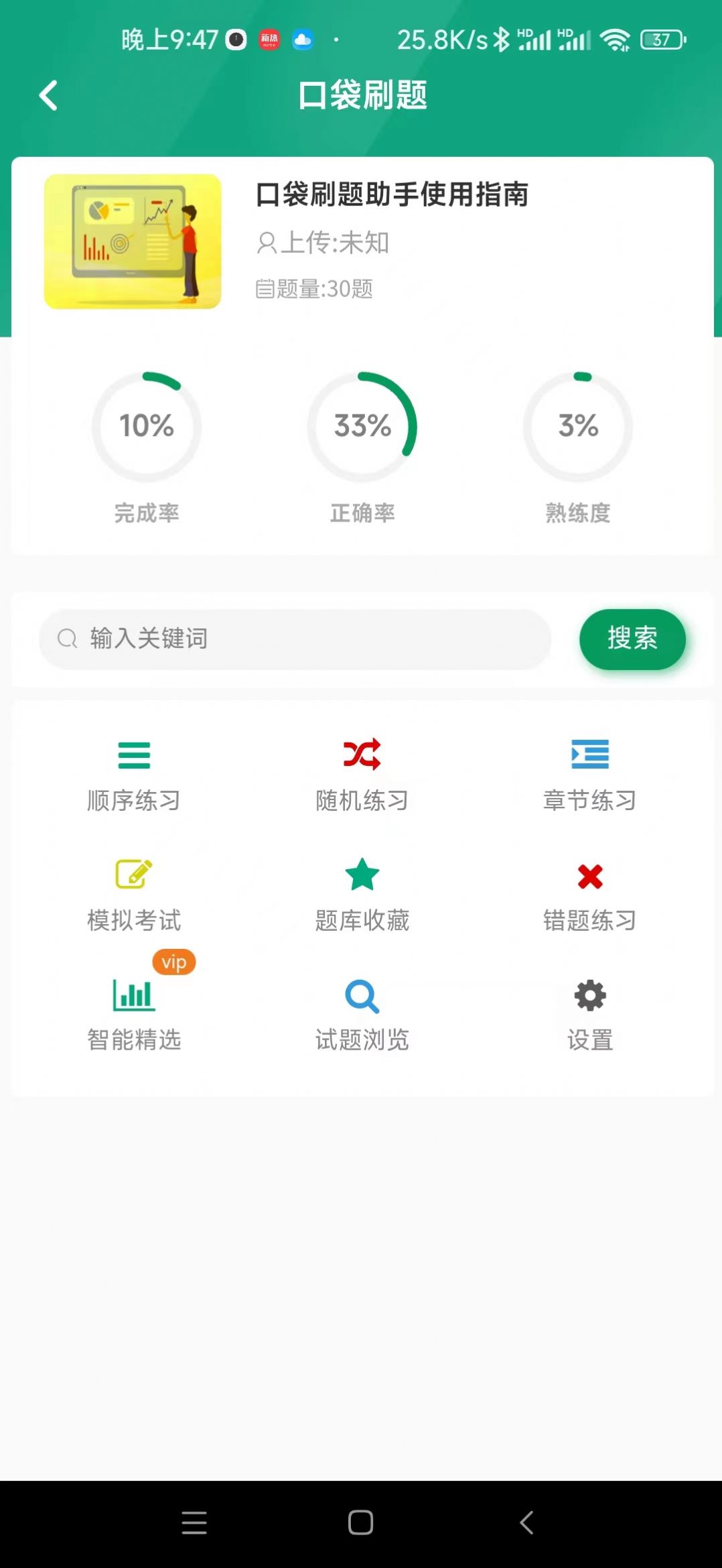 口袋刷题助手app图3