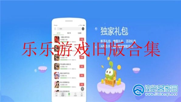 乐乐游戏旧版安装包-乐乐游戏app官方版-乐乐游戏app手机版