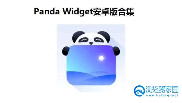 Panda Widget安卓版合集